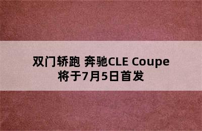 双门轿跑 奔驰CLE Coupe将于7月5日首发